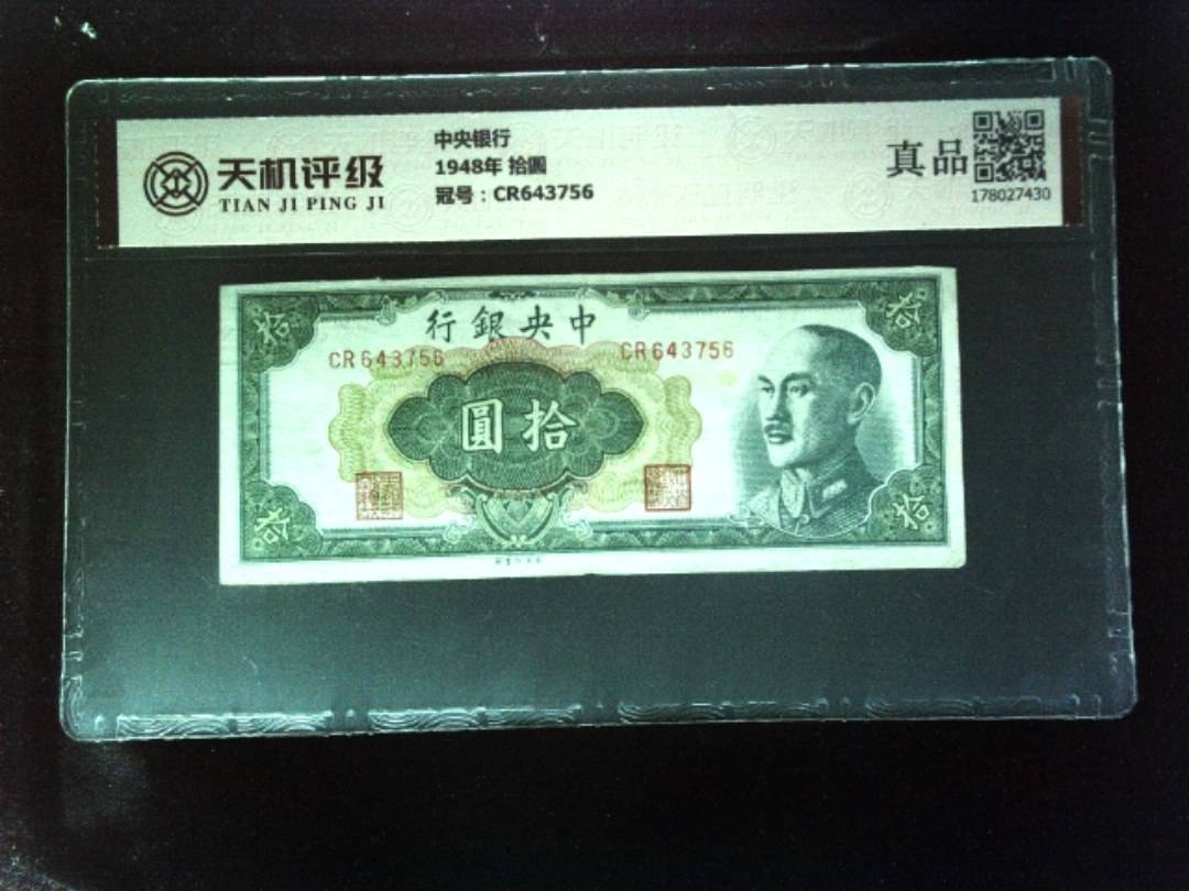 中央银行1948年 拾圆，冠号CR643756，纸币，钱币收藏