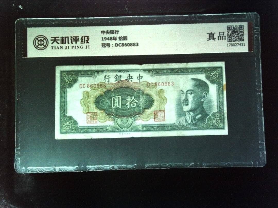 中央银行1948年 拾圆，冠号DC860883，纸币，钱币收藏