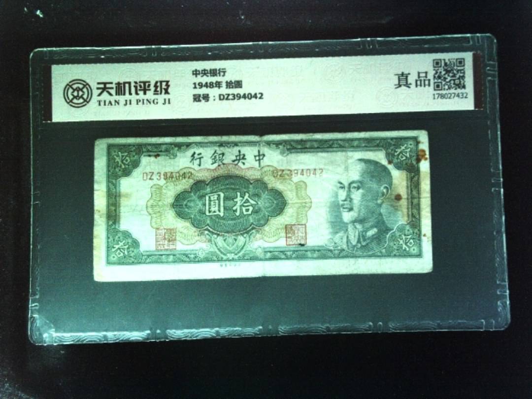 中央银行1948年 拾圆，冠号DZ394042，纸币，钱币收藏