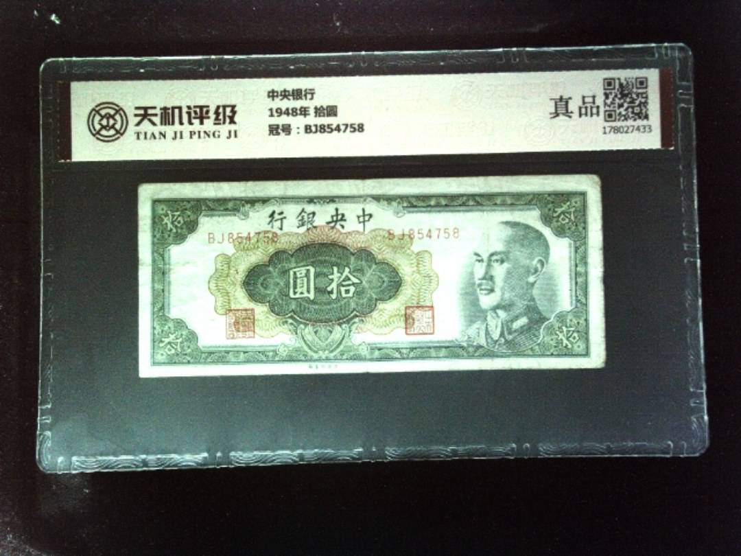 中央银行1948年 拾圆，冠号BJ854758，纸币，钱币收藏