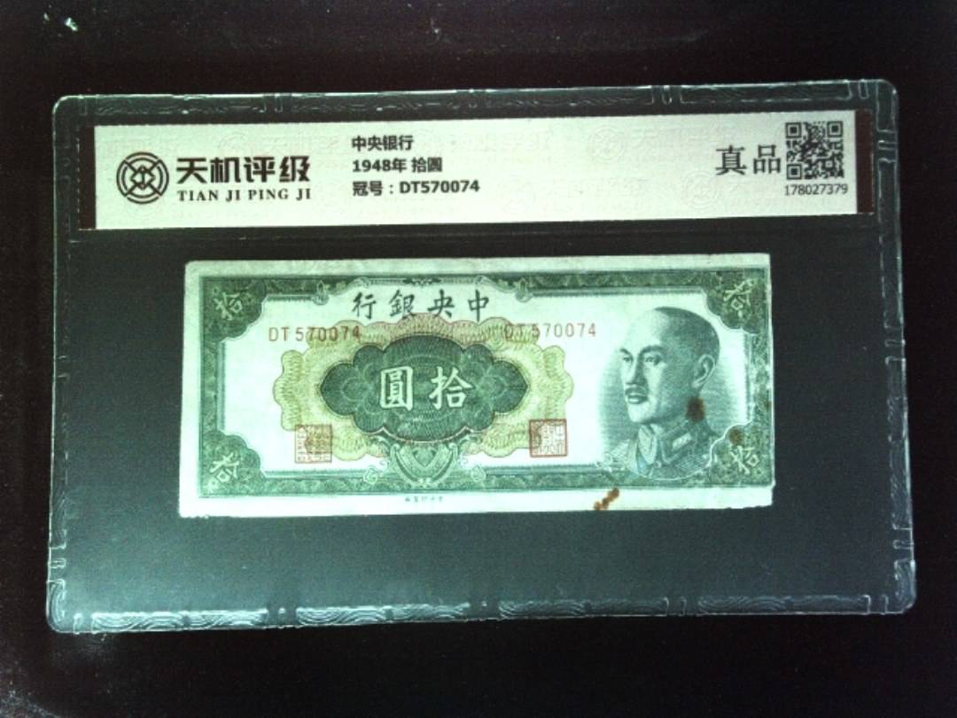 中央银行1948年 拾圆，冠号DT570074，纸币，钱币收藏
