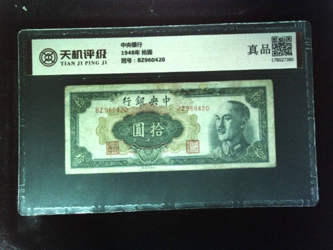 中央银行1948年 拾圆，冠号BZ960420，纸币，钱币收藏