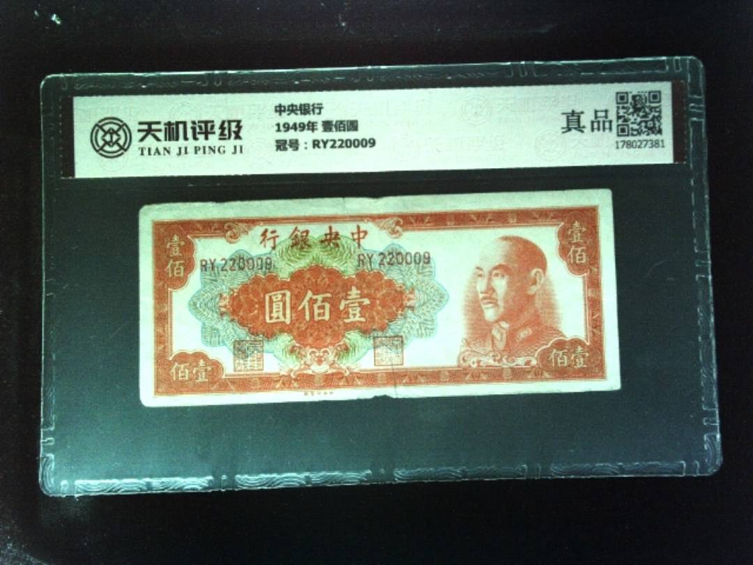 中央银行1949年 壹佰圆，冠号RY220009，纸币，钱币收藏