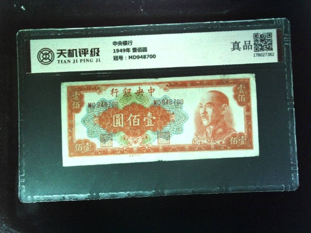 中央银行1949年 壹佰圆，冠号MD948700，纸币，钱币收藏