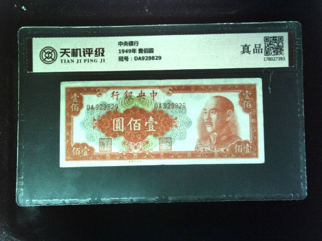 中央银行1949年 壹佰圆，冠号DA929829，纸币，钱币收藏