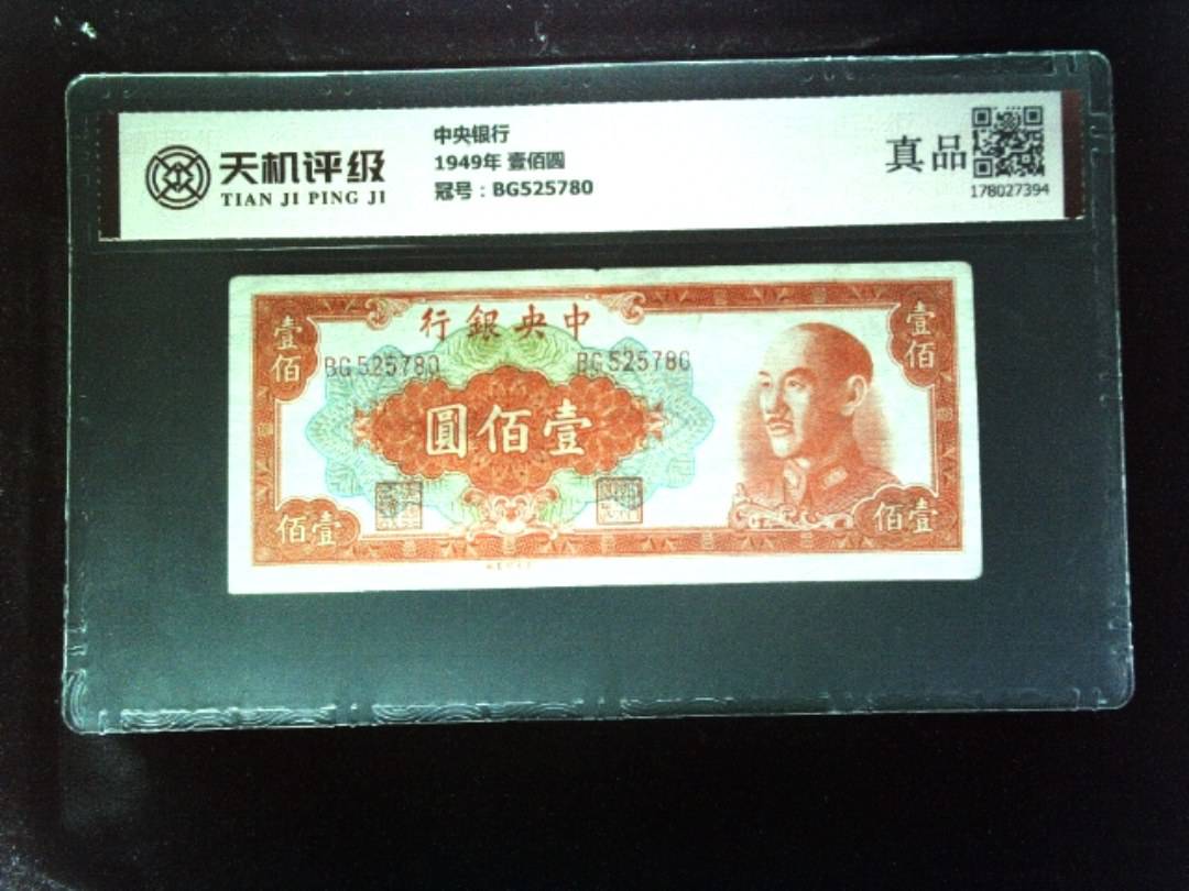 中央银行1949年 壹佰圆，冠号BG525780，纸币，钱币收藏