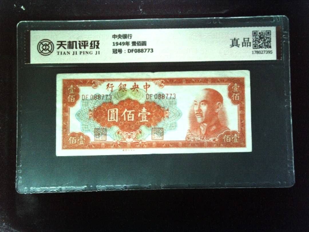 中央银行1949年 壹佰圆，冠号DF088773，纸币，钱币收藏