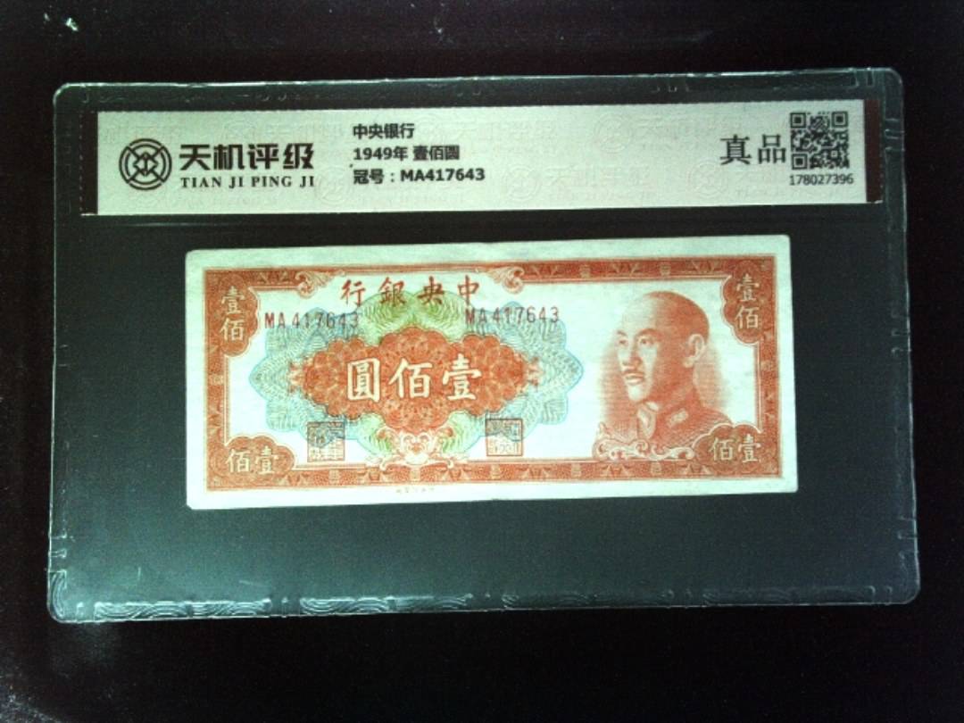 中央银行1949年 壹佰圆，冠号MA417643，纸币，钱币收藏