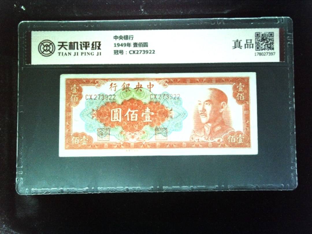 中央银行1949年 壹佰圆，冠号CX273922，纸币，钱币收藏