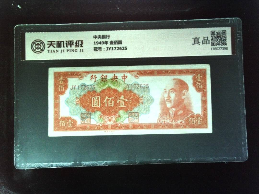 中央银行1949年 壹佰圆，冠号JY172625，纸币，钱币收藏