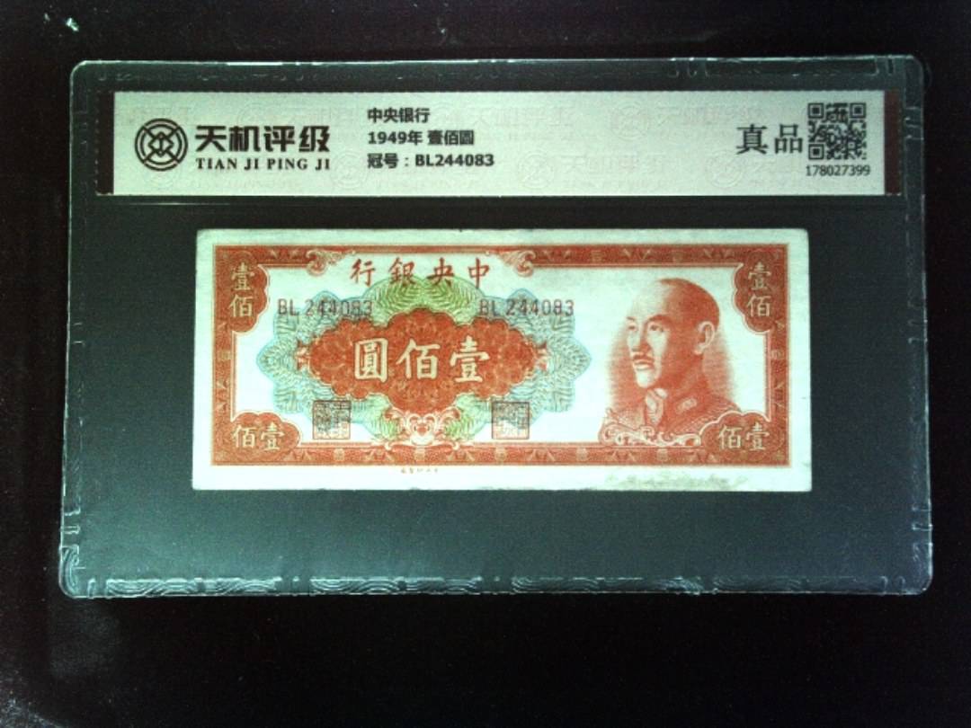 中央银行1949年 壹佰圆，冠号BL244083，纸币，钱币收藏