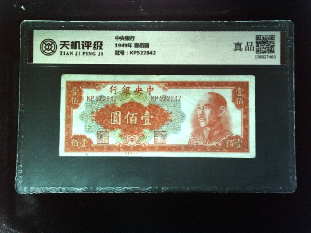 中央银行1949年 壹佰圆，冠号KP522842，纸币，钱币收藏