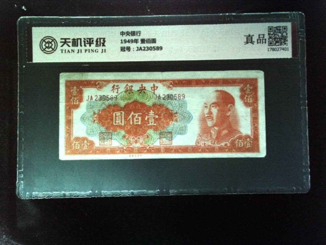 中央银行1949年 壹佰圆，冠号JA230589，纸币，钱币收藏