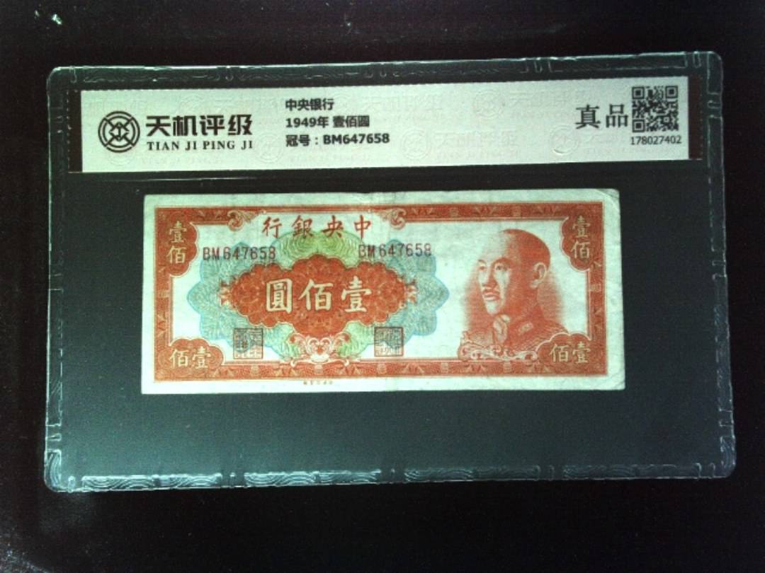 中央银行1949年 壹佰圆，冠号BM647658，纸币，钱币收藏