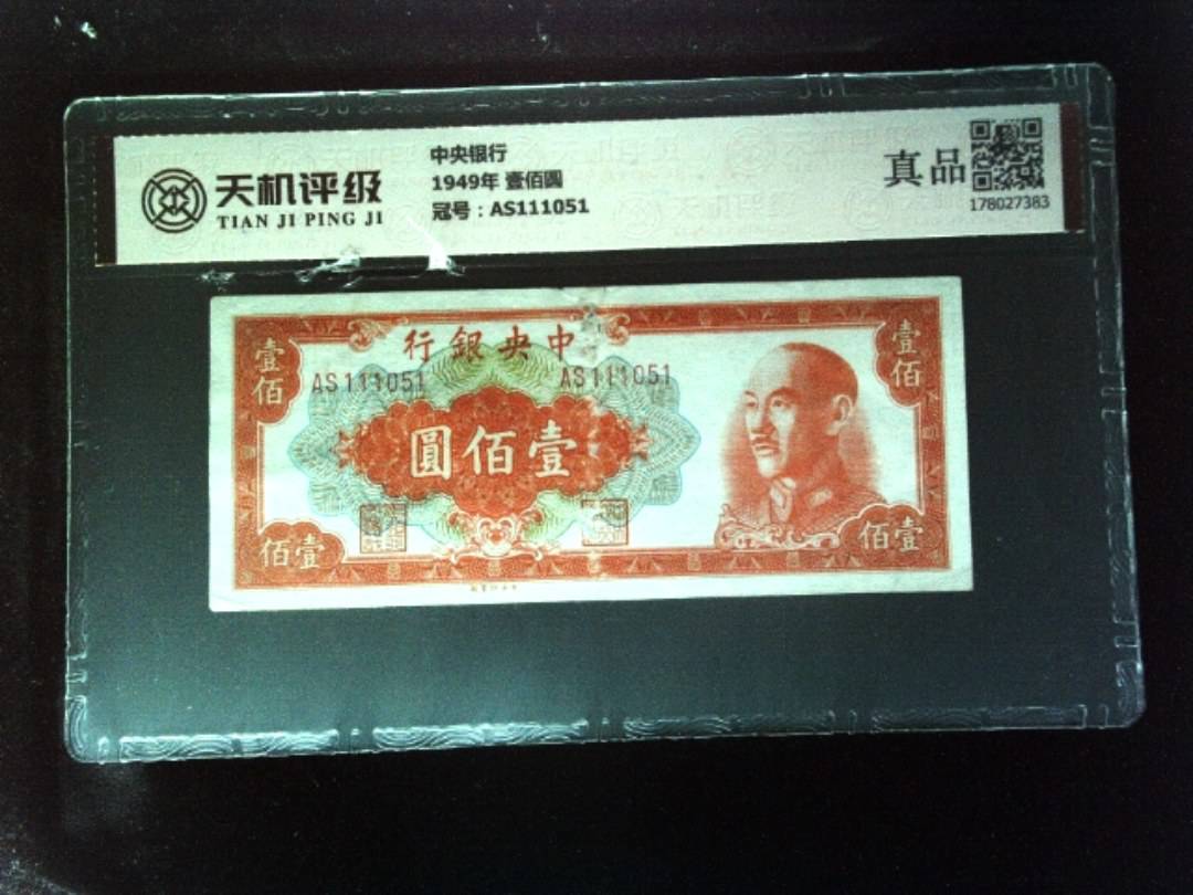 中央银行1949年 壹佰圆，冠号AS111051，纸币，钱币收藏