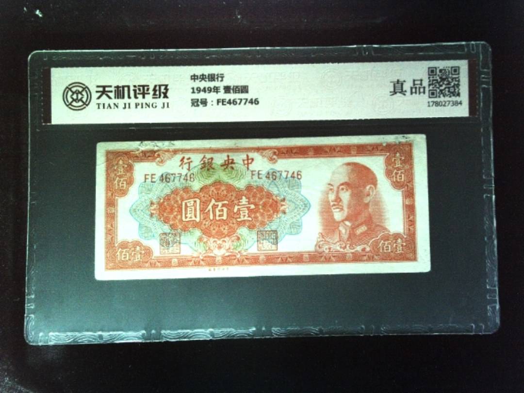 中央银行1949年 壹佰圆，冠号FE467746，纸币，钱币收藏
