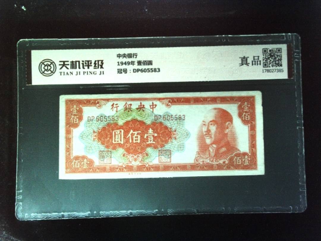 中央银行1949年 壹佰圆，冠号DP605583，纸币，钱币收藏