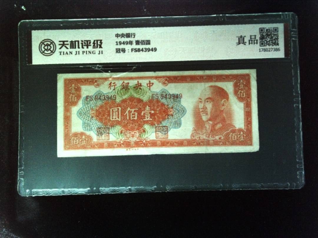 中央银行1949年 壹佰圆，冠号FS843949，纸币，钱币收藏