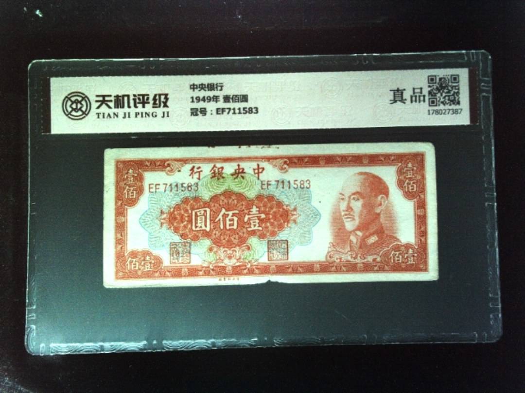 中央银行1949年 壹佰圆，冠号EF711583，纸币，钱币收藏