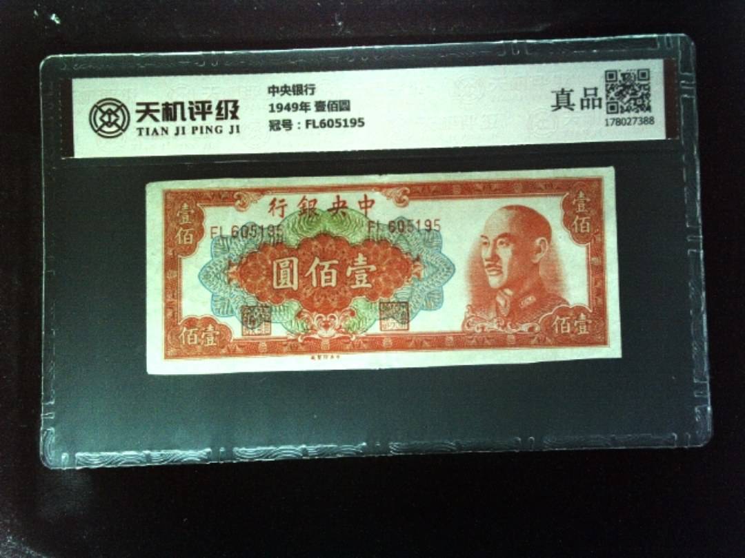 中央银行1949年 壹佰圆，冠号FL605195，纸币，钱币收藏