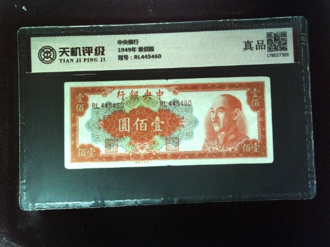 中央银行1949年 壹佰圆，冠号RL445460，纸币，钱币收藏
