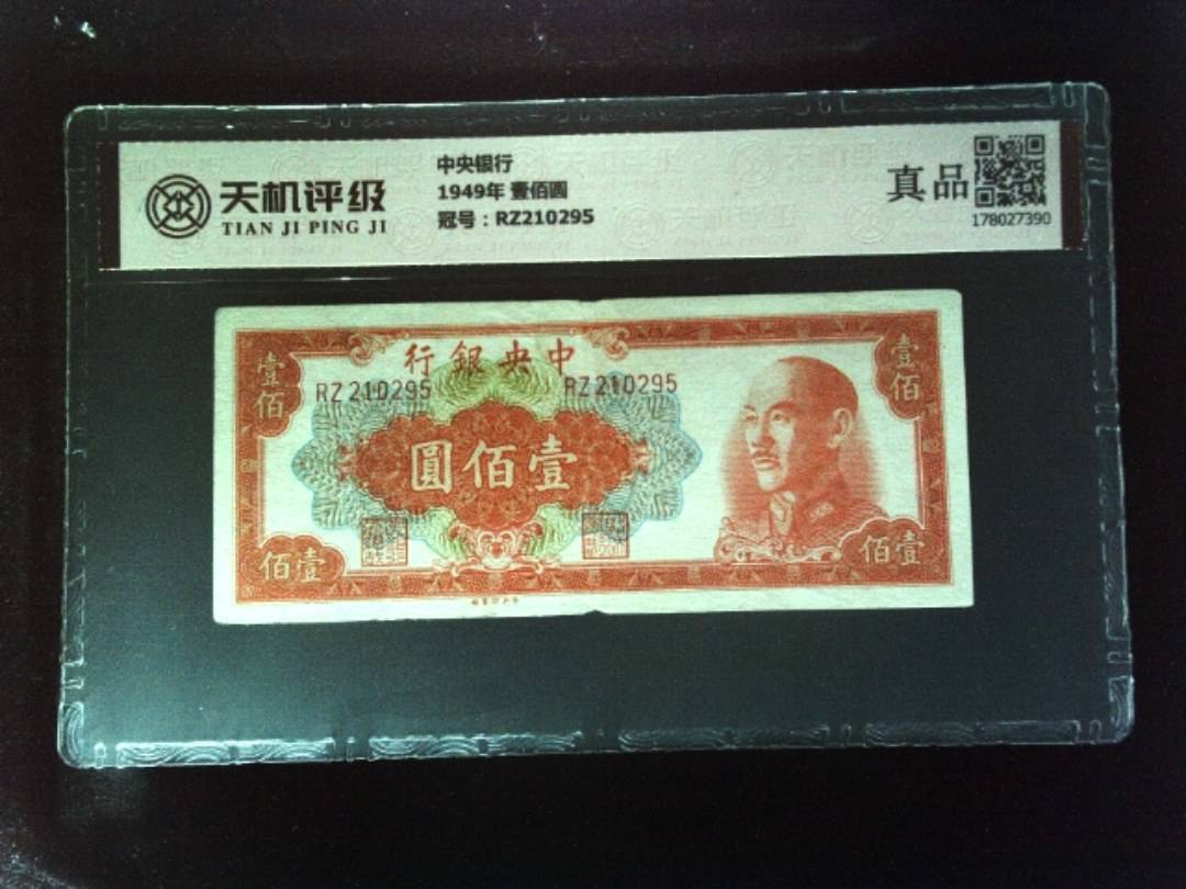 中央银行1949年 壹佰圆，冠号RZ210295，纸币，钱币收藏