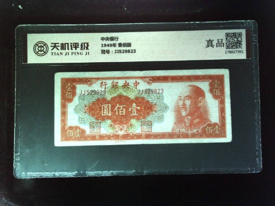 中央银行1949年 壹佰圆，冠号JJ529823，纸币，钱币收藏