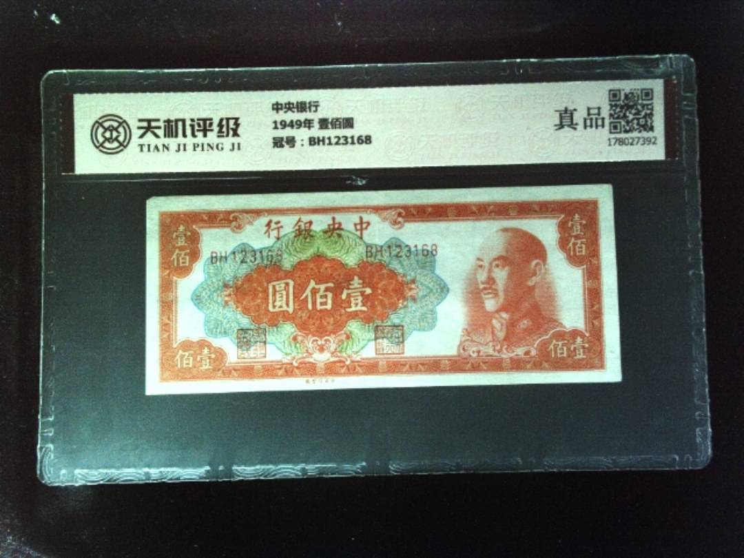 中央银行1949年 壹佰圆，冠号BH123168，纸币，钱币收藏