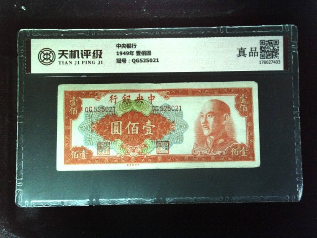 中央银行1949年 壹佰圆，冠号QG525021，纸币，钱币收藏