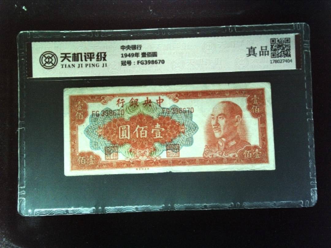 中央银行1949年 壹佰圆，冠号FG398670，纸币，钱币收藏