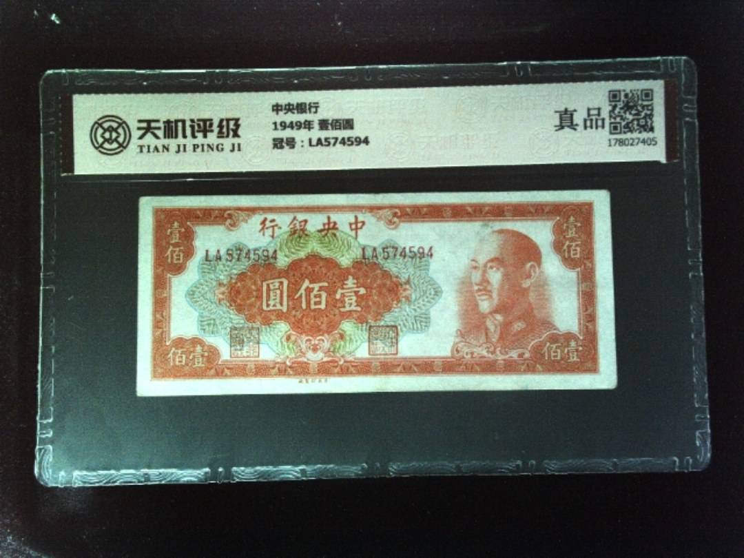 中央银行1949年 壹佰圆，冠号LA574594，纸币，钱币收藏