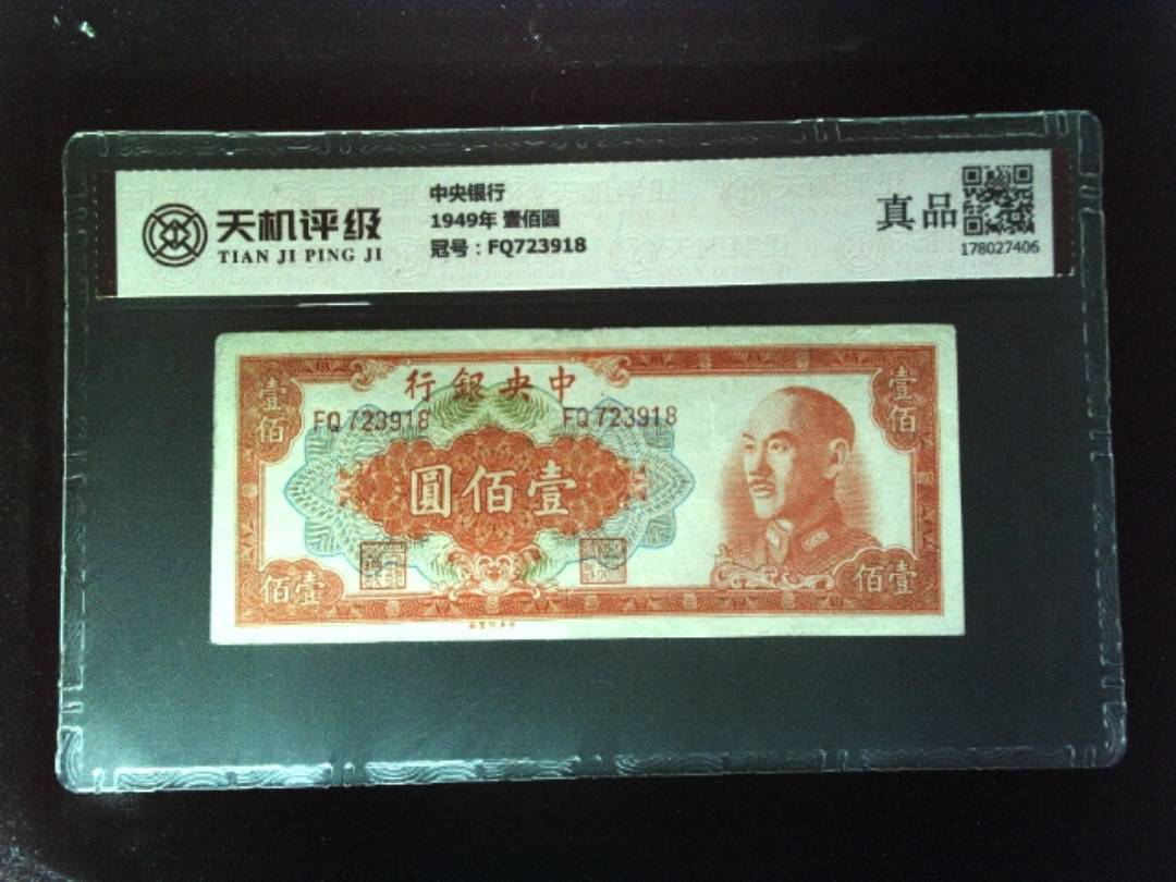 中央银行1949年 壹佰圆，冠号FQ723918，纸币，钱币收藏