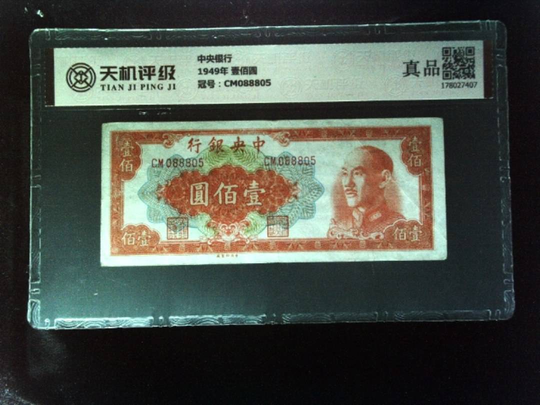 中央银行1949年 壹佰圆，冠号CM088805，纸币，钱币收藏