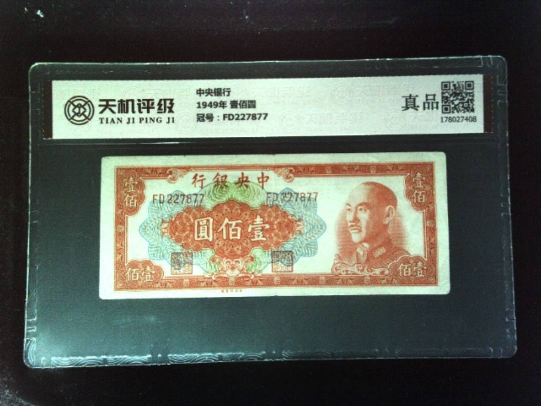 中央银行1949年 壹佰圆，冠号FD227877，纸币，钱币收藏
