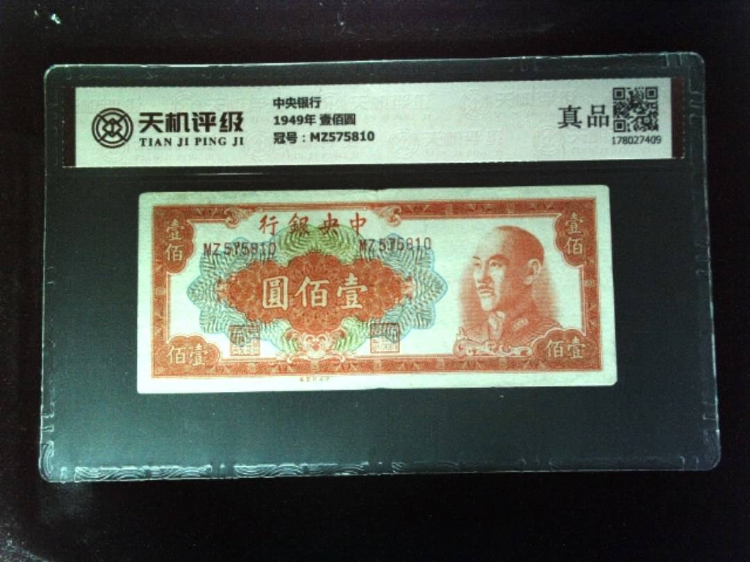 中央银行1949年 壹佰圆，冠号MZ575810，纸币，钱币收藏