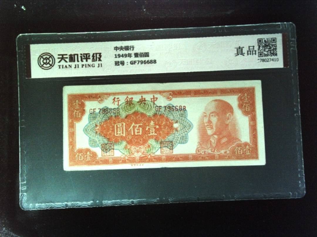中央银行1949年 壹佰圆，冠号GF796688，纸币，钱币收藏