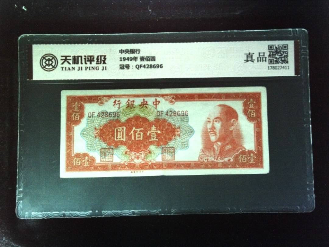 中央银行1949年 壹佰圆，冠号QF428696，纸币，钱币收藏