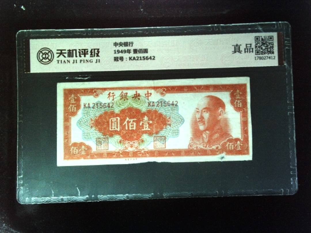 中央银行1949年 壹佰圆，冠号KA215642，纸币，钱币收藏