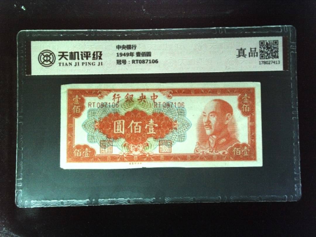 中央银行1949年 壹佰圆，冠号RT087106，纸币，钱币收藏