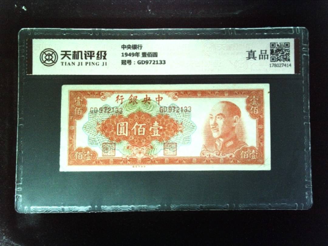 中央银行1949年 壹佰圆，冠号GD972133，纸币，钱币收藏