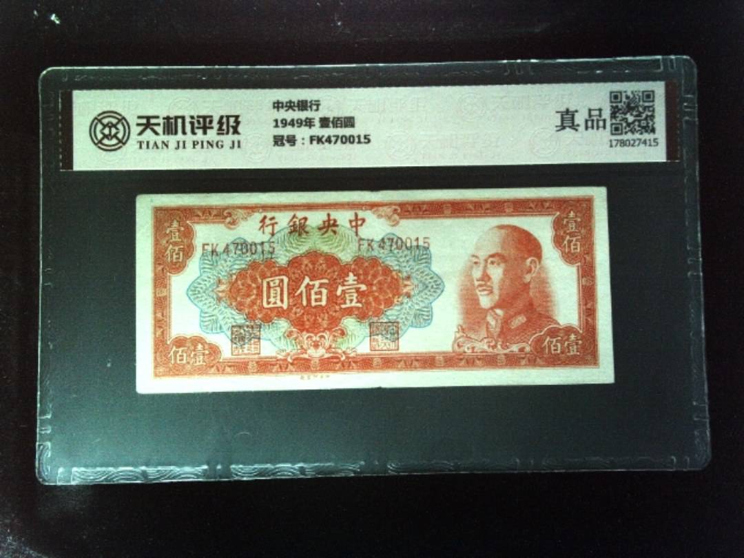 中央银行1949年 壹佰圆，冠号FK470015，纸币，钱币收藏