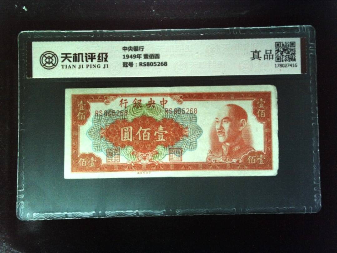 中央银行1949年 壹佰圆，冠号RS805268，纸币，钱币收藏