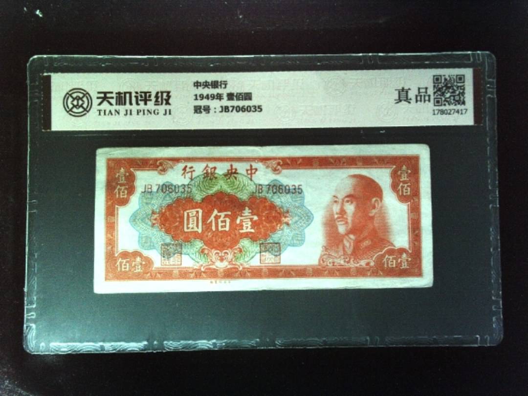 中央银行1949年 壹佰圆，冠号JB706035，纸币，钱币收藏
