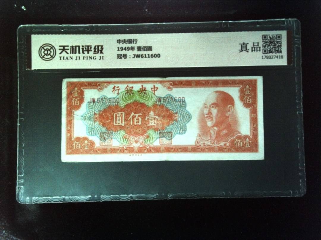 中央银行1949年 壹佰圆，冠号JW611600，纸币，钱币收藏