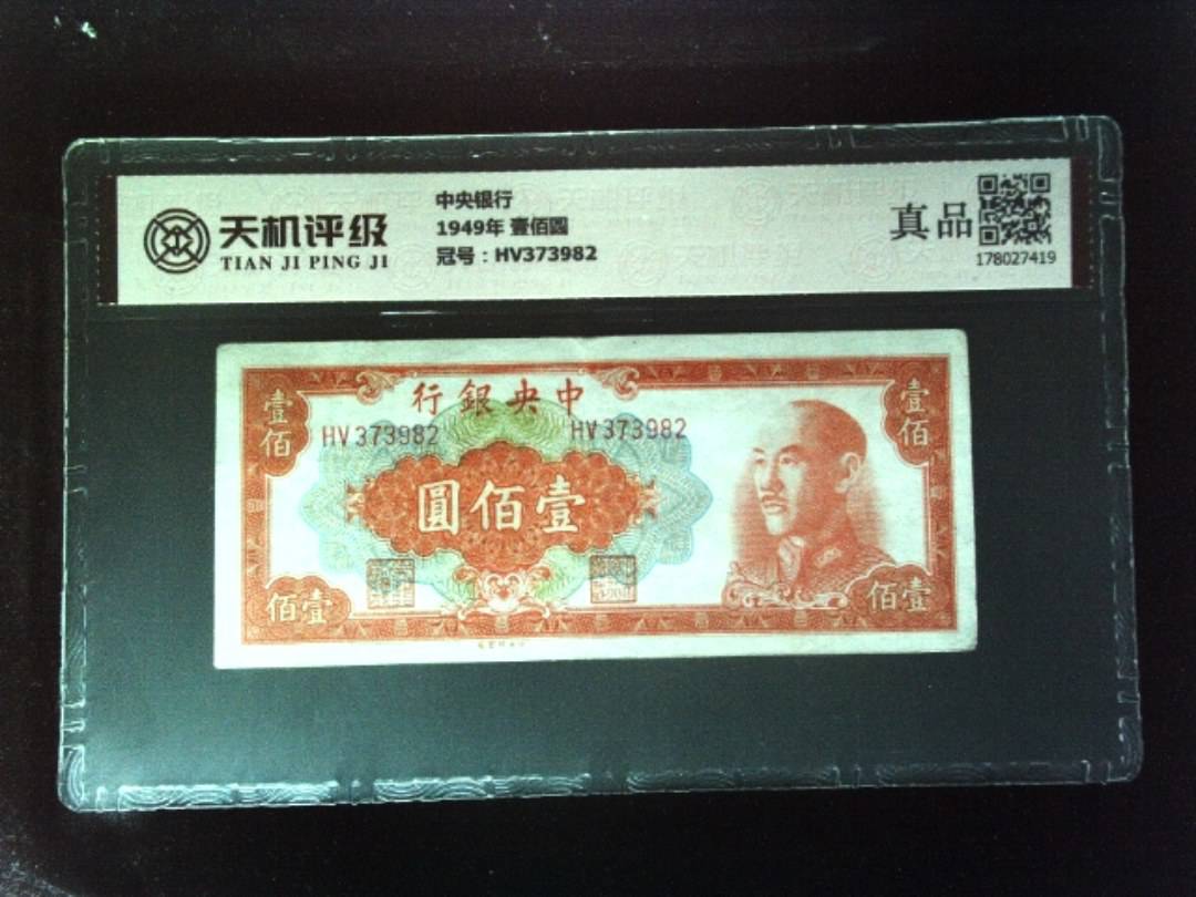 中央银行1949年 壹佰圆，冠号HV373982，纸币，钱币收藏