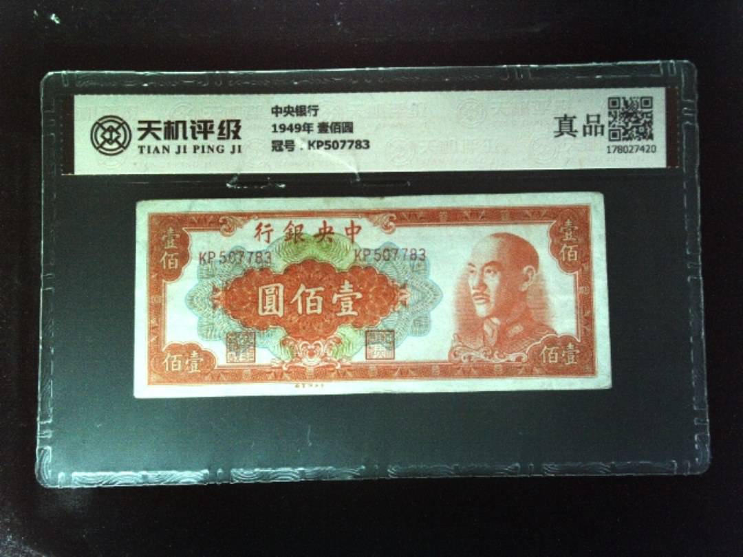 中央银行1949年 壹佰圆，冠号KP507783，纸币，钱币收藏