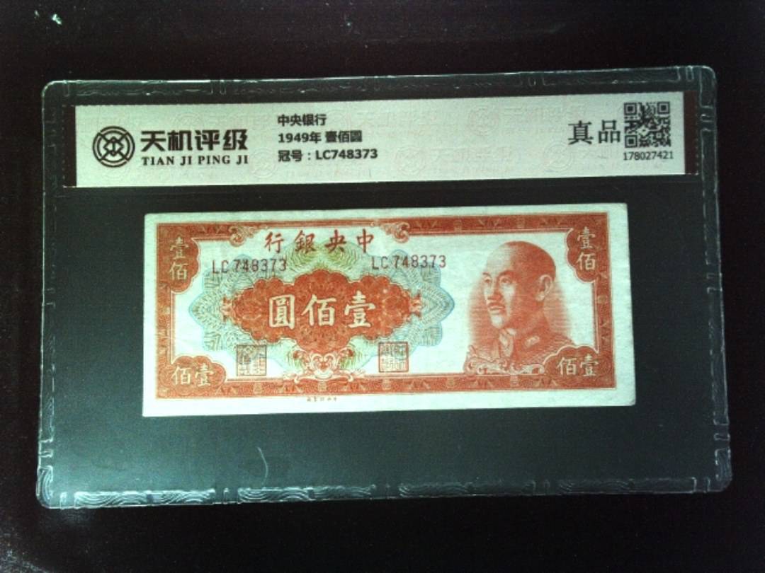 中央银行1949年 壹佰圆，冠号LC748373，纸币，钱币收藏