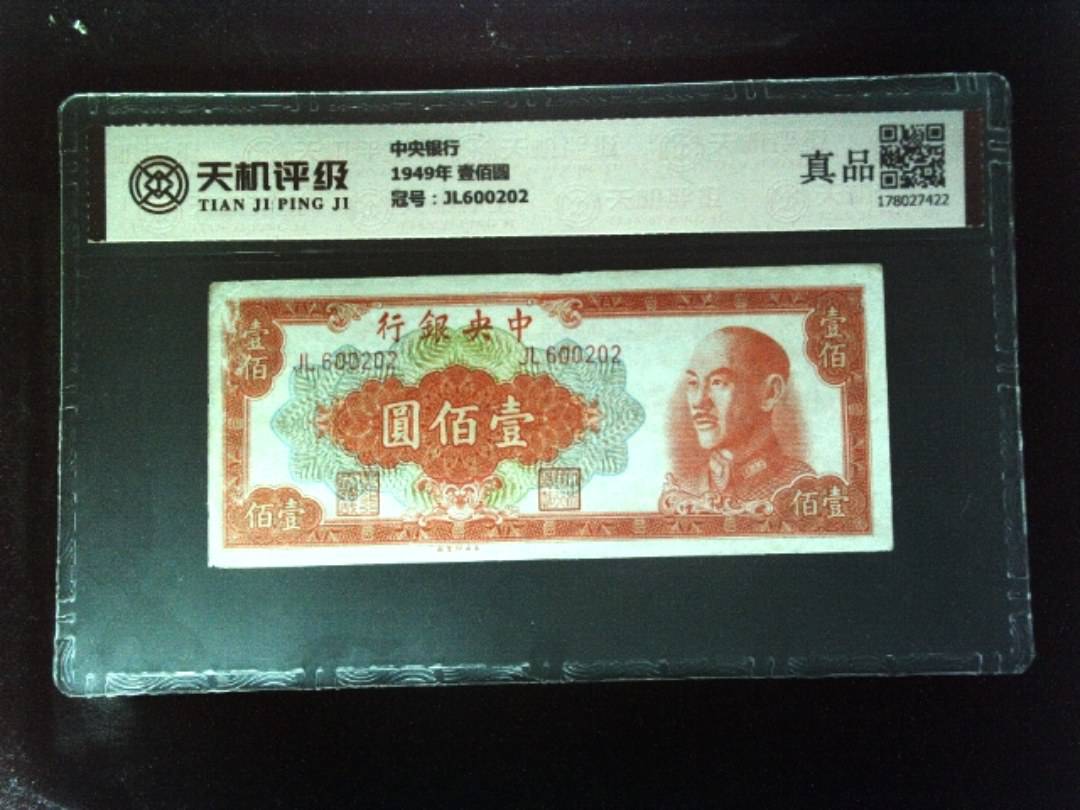 中央银行1949年 壹佰圆，冠号JL600202，纸币，钱币收藏