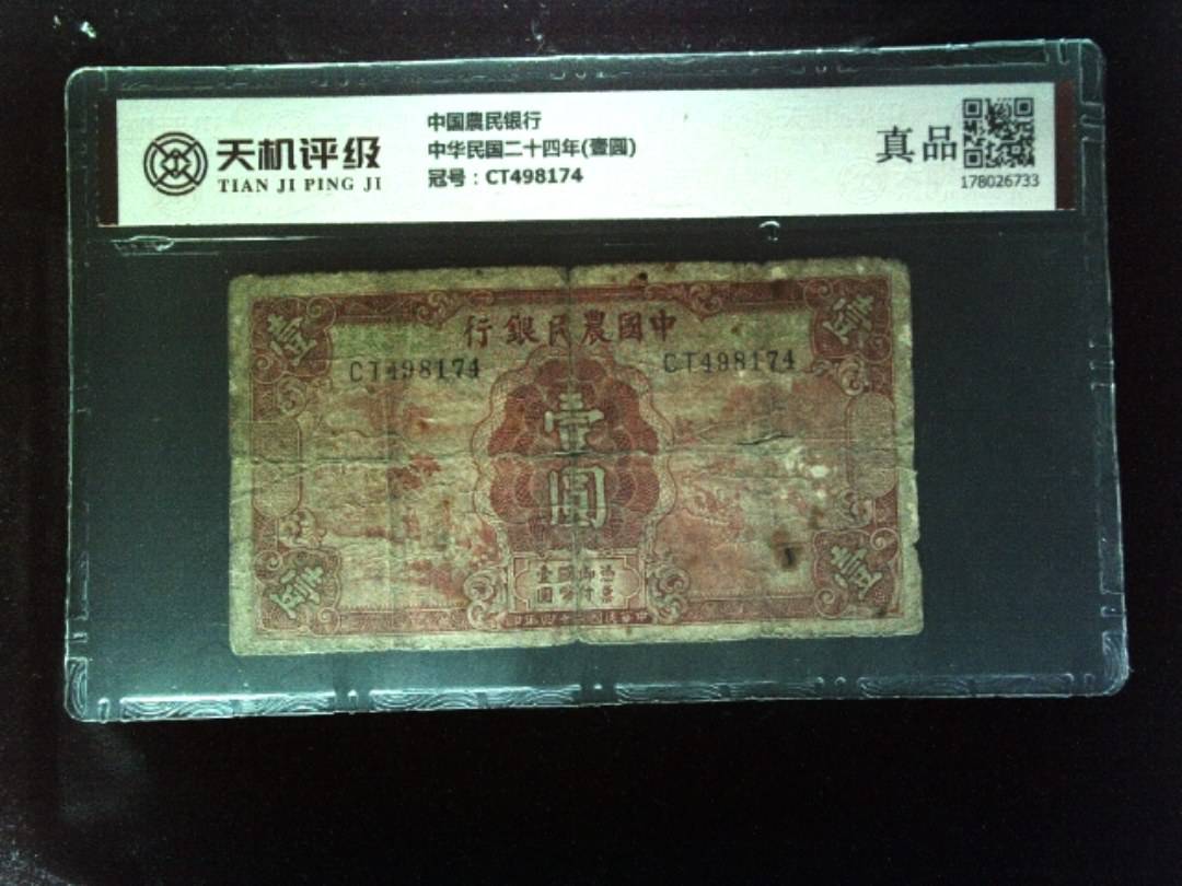 中国農民银行中华民国二十四年(壹圆)，冠号CT498174，纸币，钱币收藏