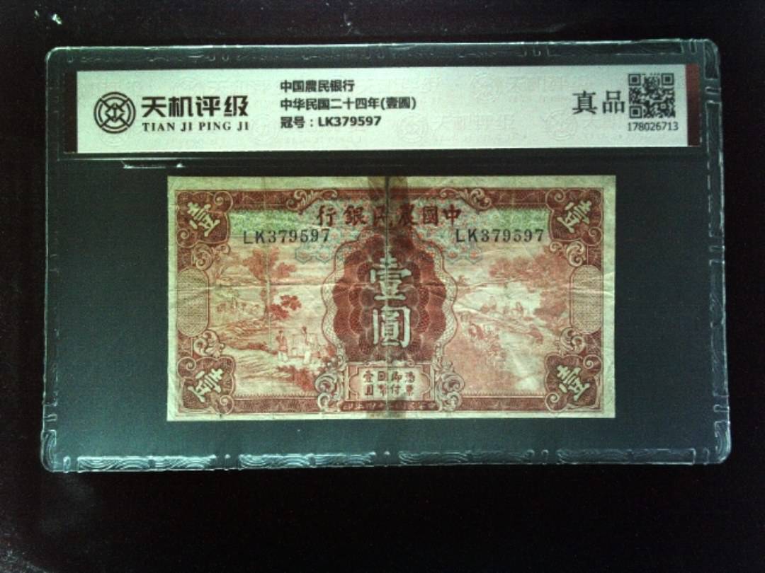 中国農民银行中华民国二十四年(壹圆)，冠号LK379597，纸币，钱币收藏